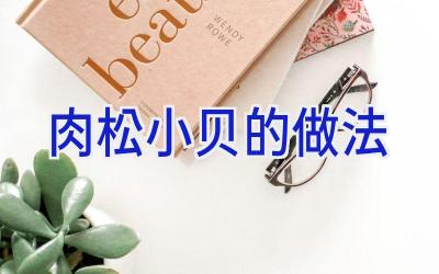 肉松小贝的做法插图 肉松小贝的做法插图