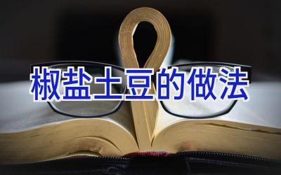 椒盐土豆的做法插图 椒盐土豆的做法插图