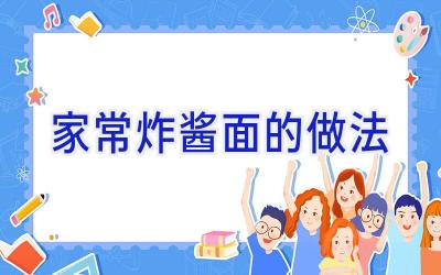 家常炸酱面的做法插图 家常炸酱面的做法插图