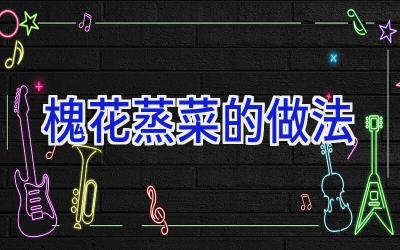 槐花蒸菜的做法插图 槐花蒸菜的做法插图
