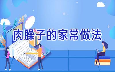肉臊子的家常做法插图 肉臊子的家常做法插图