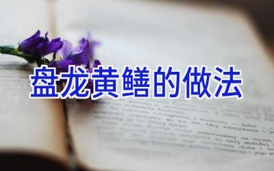 盘龙黄鳝的做法插图 盘龙黄鳝的做法插图