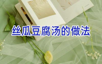 丝瓜豆腐汤的做法插图 丝瓜豆腐汤的做法插图