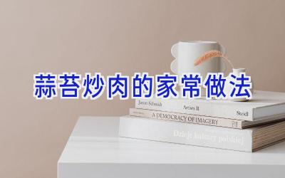 蒜苔炒肉的家常做法插图 蒜苔炒肉的家常做法插图