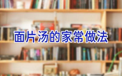 面片汤的家常做法插图 面片汤的家常做法插图