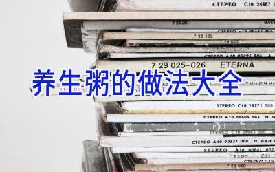 养生粥的做法大全插图 养生粥的做法大全插图