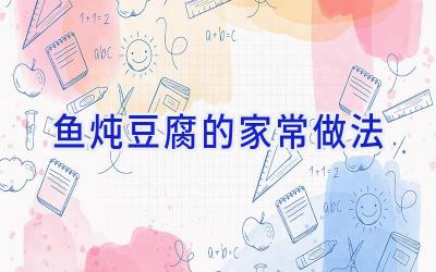 鱼炖豆腐的家常做法插图 鱼炖豆腐的家常做法插图