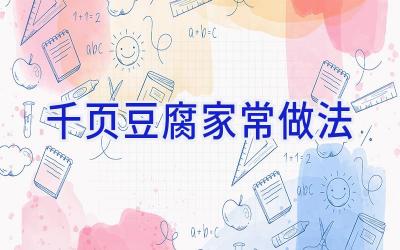 千页豆腐家常做法插图 千页豆腐家常做法插图