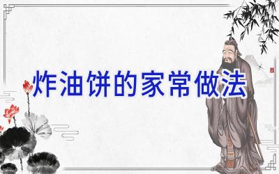 炸油饼的家常做法插图 炸油饼的家常做法插图