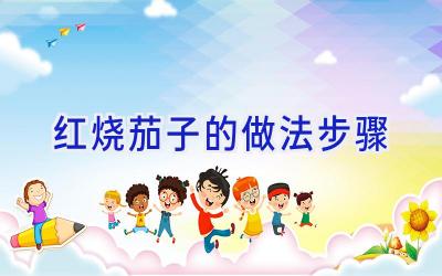 红烧茄子的做法步骤插图 红烧茄子的做法步骤插图