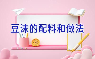 豆沫的配料和做法插图 豆沫的配料和做法插图
