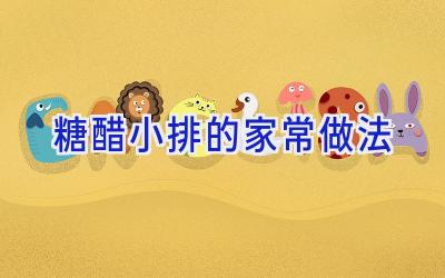 糖醋小排的家常做法插图 糖醋小排的家常做法插图