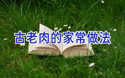 古老肉的家常做法插图 古老肉的家常做法插图
