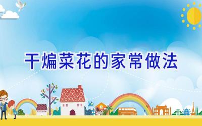 干煸菜花的家常做法插图 干煸菜花的家常做法插图