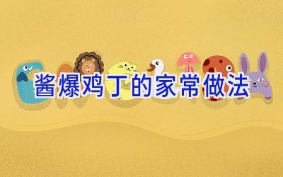 酱爆鸡丁的家常做法插图 酱爆鸡丁的家常做法插图