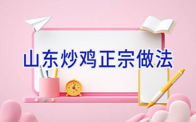 山东炒鸡正宗做法插图 山东炒鸡正宗做法插图