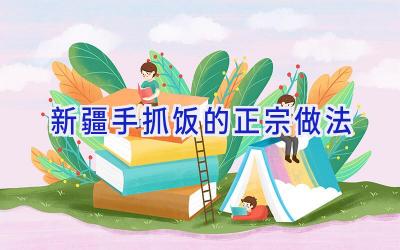 新疆手抓饭的正宗做法插图 新疆手抓饭的正宗做法插图