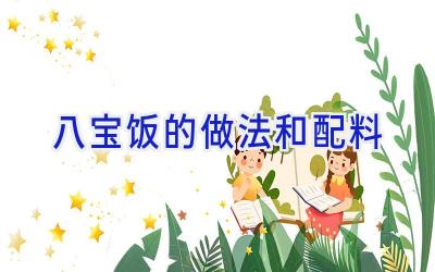 八宝饭的做法和配料插图 八宝饭的做法和配料插图