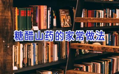 糖醋山药的家常做法插图 糖醋山药的家常做法插图