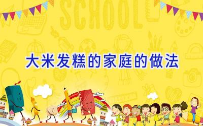 大米发糕的家庭的做法插图