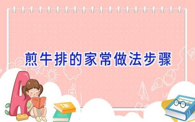 煎牛排的家常做法步骤插图 煎牛排的家常做法步骤插图