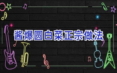 酱爆圆白菜正宗做法插图 酱爆圆白菜正宗做法插图