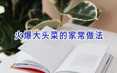 火爆大头菜的家常做法插图 火爆大头菜的家常做法插图