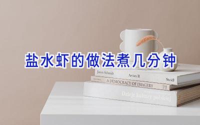 盐水虾的做法煮几分钟插图 盐水虾的做法煮几分钟插图