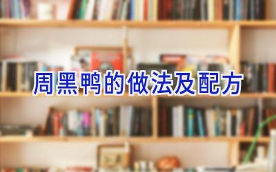 周黑鸭的做法及配方插图