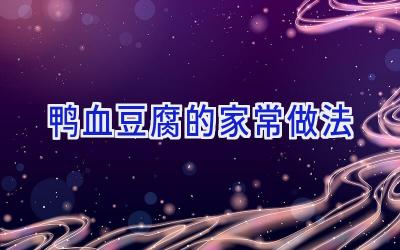 鸭血豆腐的家常做法插图 鸭血豆腐的家常做法插图