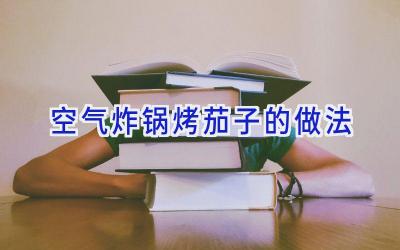 空气炸锅烤茄子的做法插图 空气炸锅烤茄子的做法插图