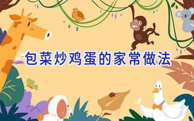 包菜炒鸡蛋的家常做法插图 包菜炒鸡蛋的家常做法插图