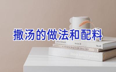 撒汤的做法和配料插图 撒汤的做法和配料插图