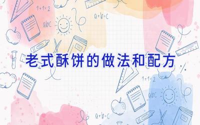 老式酥饼的做法和配方插图 老式酥饼的做法和配方插图