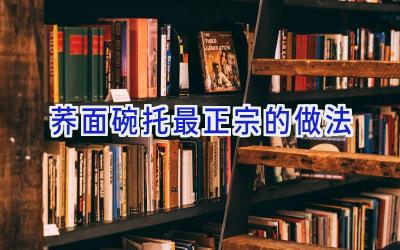 荞面碗托最正宗的做法插图 荞面碗托最正宗的做法插图
