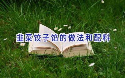 韭菜饺子馅的做法和配料插图 韭菜饺子馅的做法和配料插图