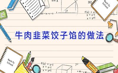 牛肉韭菜饺子馅的做法插图 牛肉韭菜饺子馅的做法插图