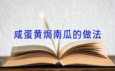 咸蛋黄焗南瓜的做法插图 咸蛋黄焗南瓜的做法插图