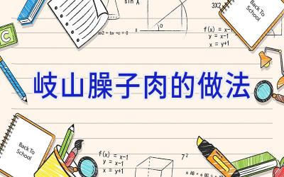 岐山臊子肉的做法插图 岐山臊子肉的做法插图
