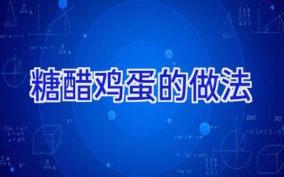 糖醋鸡蛋的做法插图 糖醋鸡蛋的做法插图