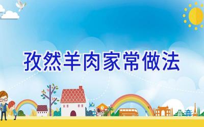 孜然羊肉家常做法插图