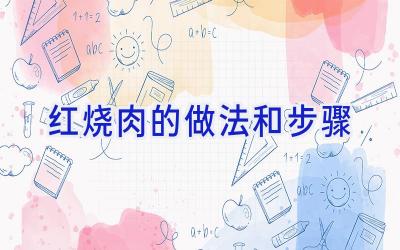 红烧肉的做法和步骤插图 红烧肉的做法和步骤插图