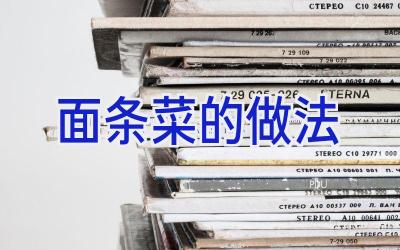 面条菜的做法插图 面条菜的做法插图