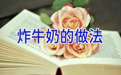 炸牛奶的做法插图 炸牛奶的做法插图