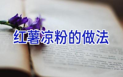 红薯凉粉的做法插图 红薯凉粉的做法插图