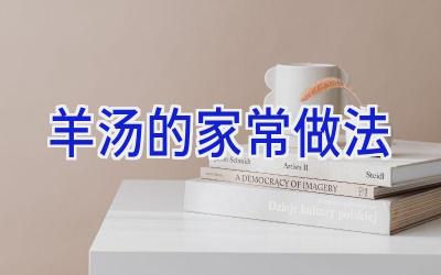 羊汤的家常做法插图 羊汤的家常做法插图