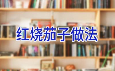 红烧茄子做法插图 红烧茄子做法插图