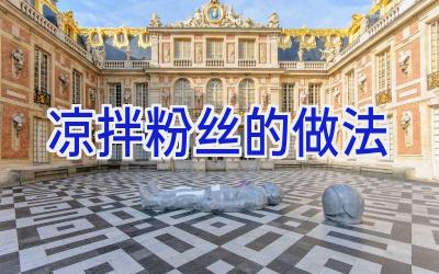 凉拌粉丝的做法插图 凉拌粉丝的做法插图