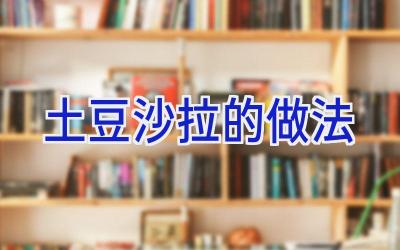 土豆沙拉的做法插图 土豆沙拉的做法插图