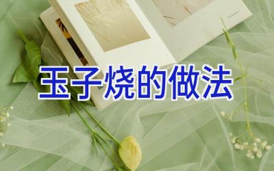 玉子烧的做法插图 玉子烧的做法插图